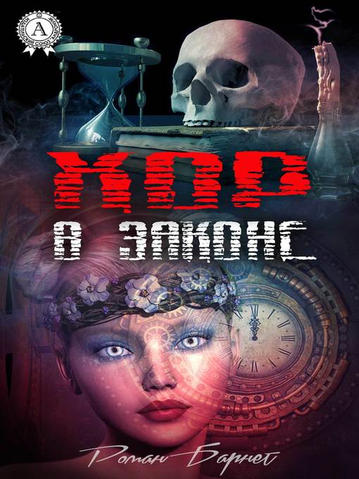 Title details for Хор в законе by Барнет, Роман - Available